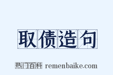 取债造句是什么意思的图片